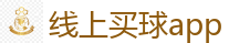 线上买球app - 2026世界杯(FIFA WorldCUP)中国竞彩指定平台